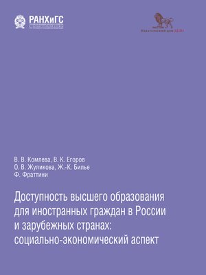 cover image of Доступность высшего образования для иностранных граждан в России и зарубежных странах